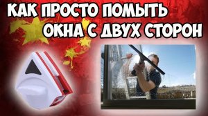 ?Как быстро и просто помыть глухое окно с двух сторон? Магнитная щетка для мытья окон!