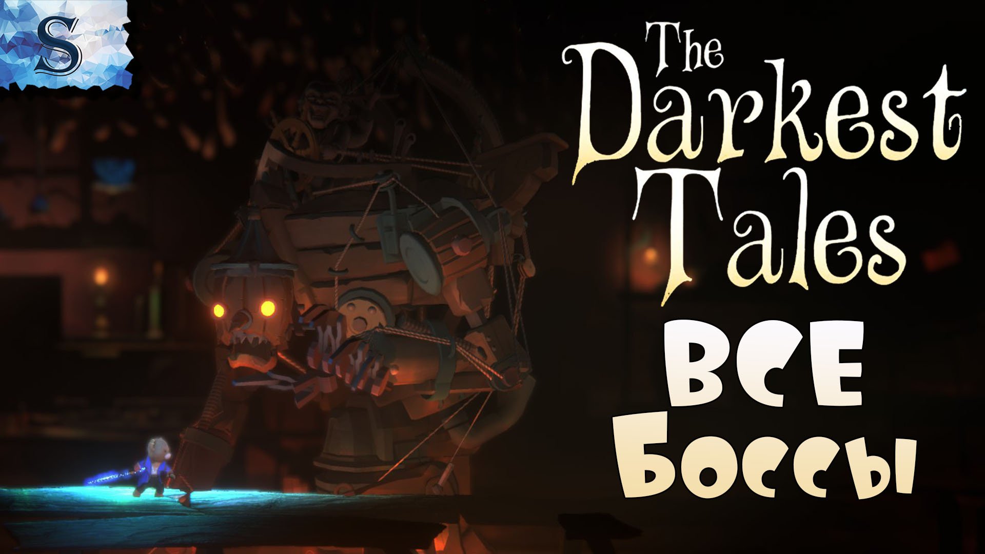 The Darkest Tales ✧ ВСЕ боссы ✧ концовка ✧ финал ✧ тайминги ✧ #видеоигры #боссы #TheDarkestTales
