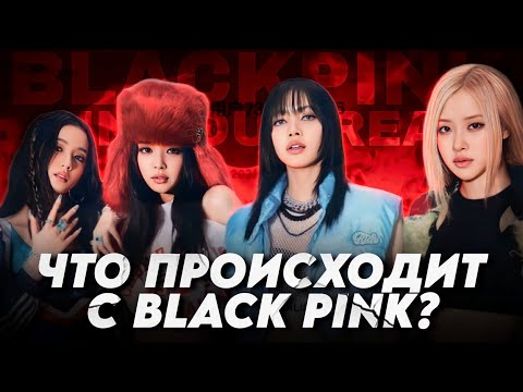 ЧТО ПРОИСХОДИТ С BLACK PINK? | Слухи о контрактах | Отмена Лисы в Китае | Плохой мерч Дженни
