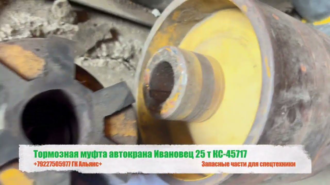 Тормозная муфта автокрана Ивановец 25 т КС-45717 смотреть онлайн