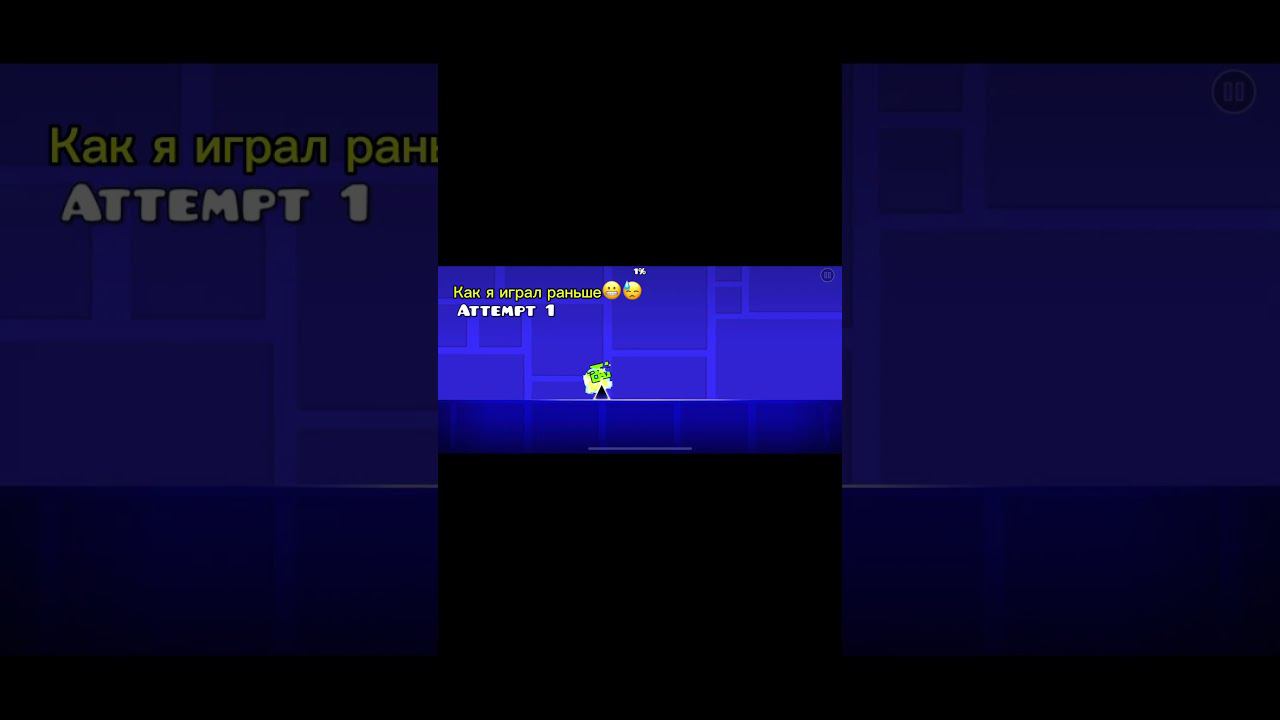 Как я играл раньше  VS как я играю сейчас(рофл) #gameplay #top #speedrun #geometrydash #gd #гд