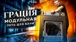 Банная «Грация»