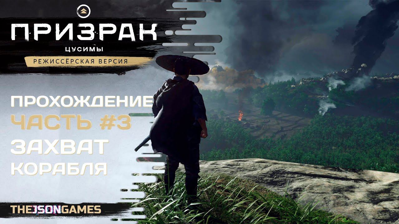 Ghost Of Tsushima Director's Cut / Остров Ики ➤ Прохождение #3 ➤ Захват корабля ✪ PS5 [4K 60fps]
