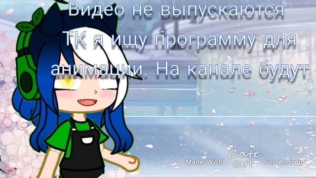 Первая анимация в Cute Cut! (Gacha Club) {Gacha life} / Sad Wolfy\ смотреть онлайн