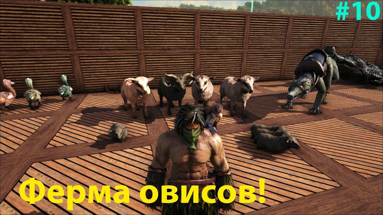 Неприятности в N+ и становление королём баранов! ARK: Survival Evolved: Lost Island: The Hunted #10 смотреть онлайн