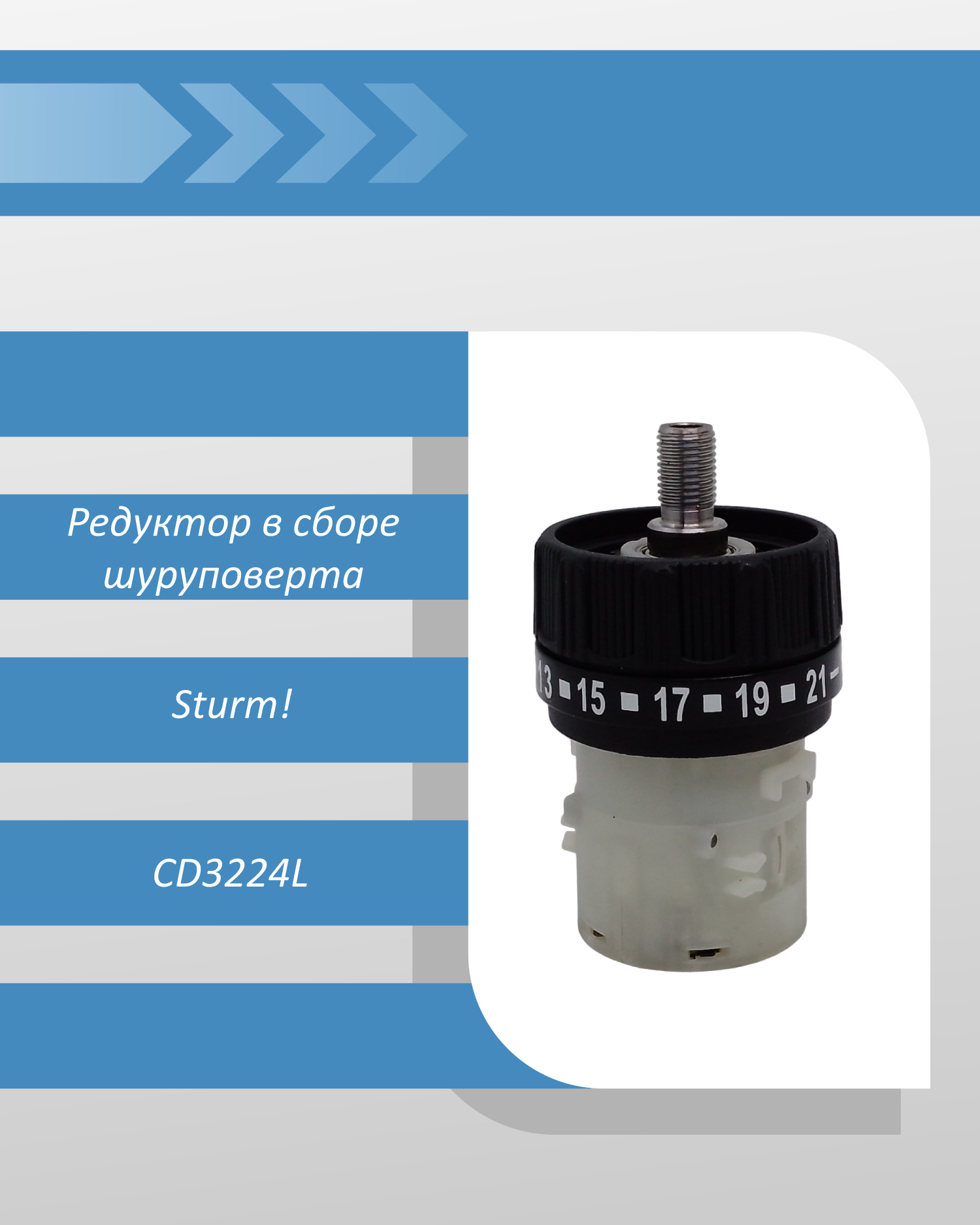 Редуктор в сборе шуруповерта Sturm CD3224L смотреть онлайн
