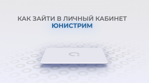 Банк Юнистрим: Как войти в личный кабинет? | Как восстановить пароль?
