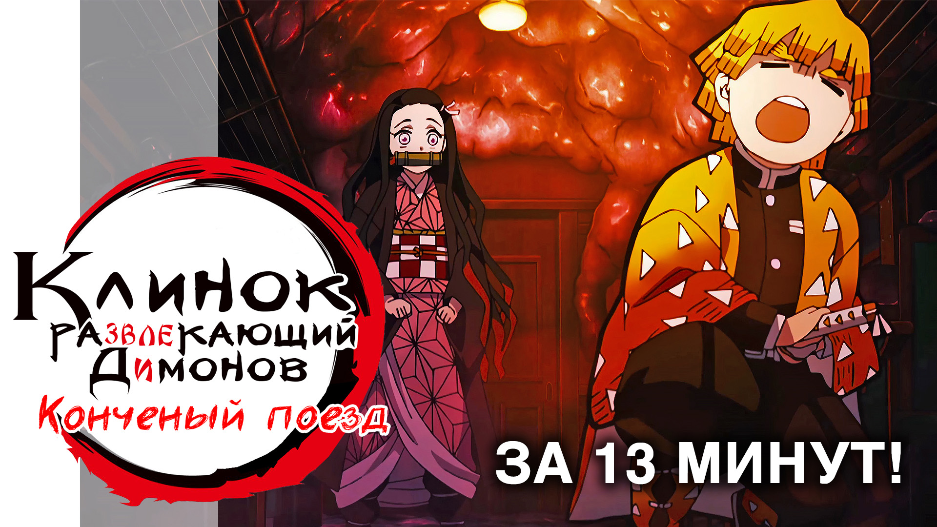 КЛИНОК, РАЗВЛЕКАЮЩИЙ ДИМОНОВ: КОНЧЕНЫЙ ПОЕЗД смотреть онлайн