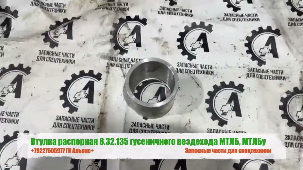 Втулка распорная 8.32.135 гусеничного вездехода МТЛБ, МТЛБу смотреть онлайн