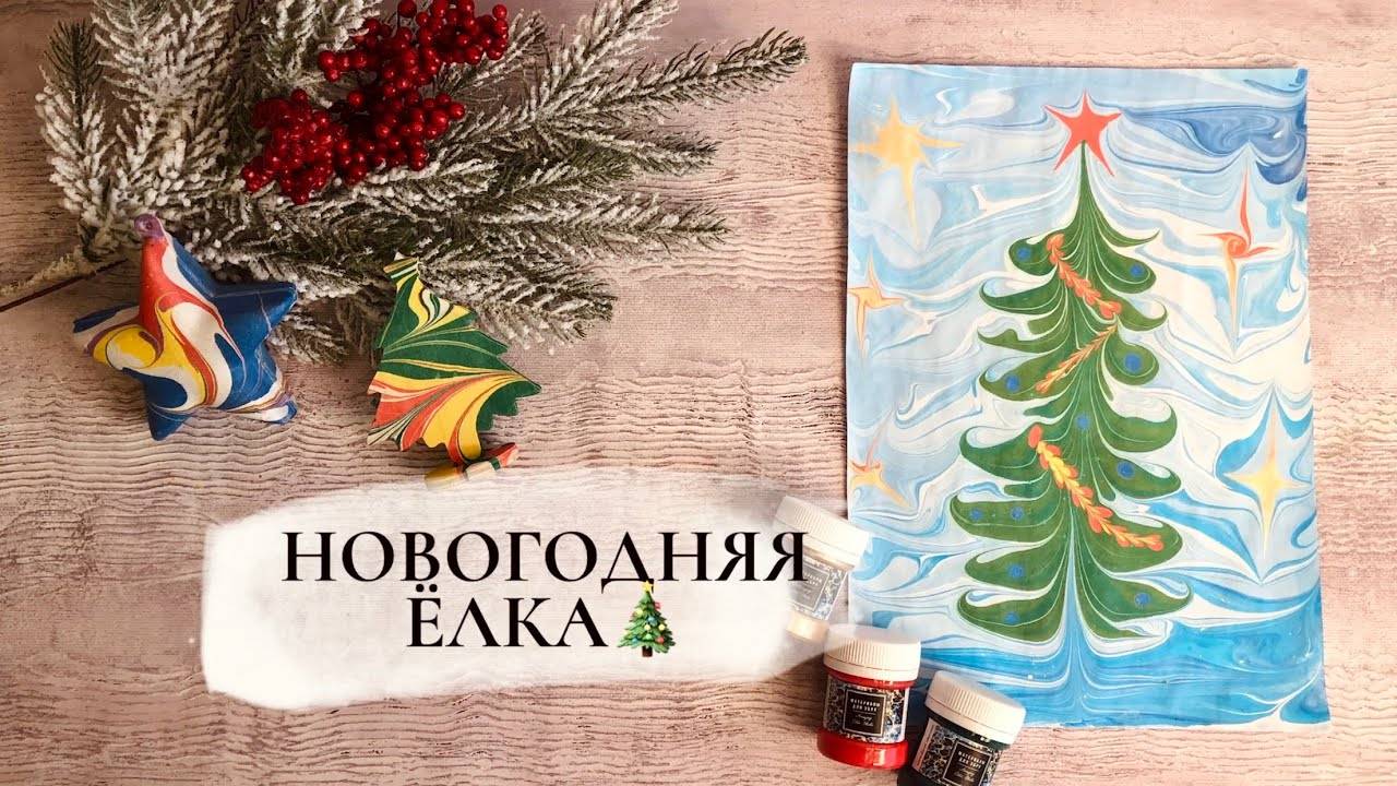 Новогодняя Елка в технике Эбру смотреть онлайн