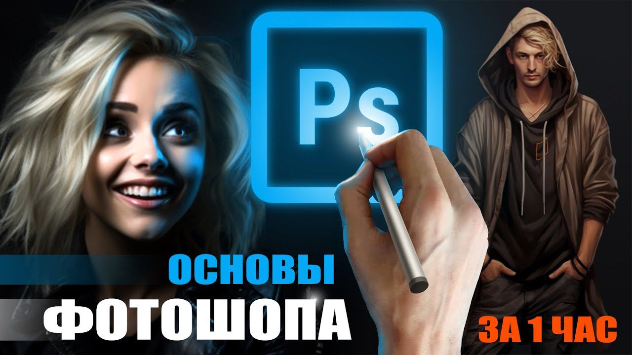 Photoshop за 1 Час | Все Инструменты PS для Художника смотреть онлайн