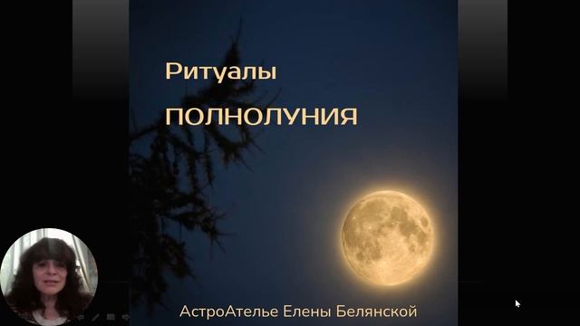 Полнолуние в Водолее Август 2022 Ритуал смотреть онлайн