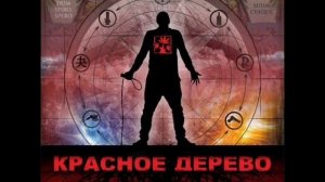 Красное Дерево - Кидок Продакшн