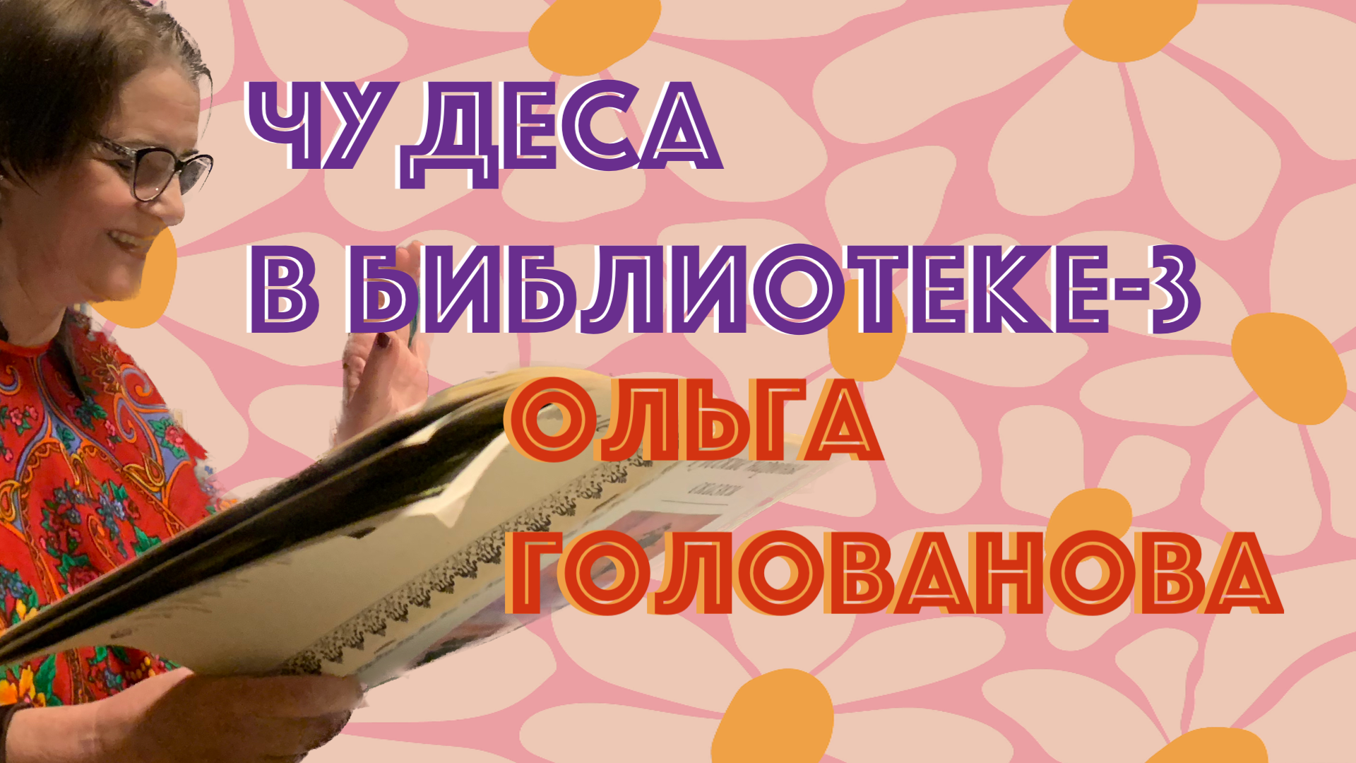 ОЛЬГА ГОЛОВАНОВА. Чтение сказок на встречах со слушателями проекта МАМИНЫ И ПАПИНЫ СКАЗКИ смотреть онлайн
