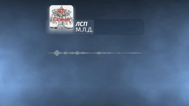 ЛСП - М.Л.Д. | 16D смотреть онлайн
