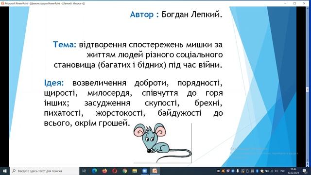 Лепкий Богдан. "Мишка" смотреть онлайн