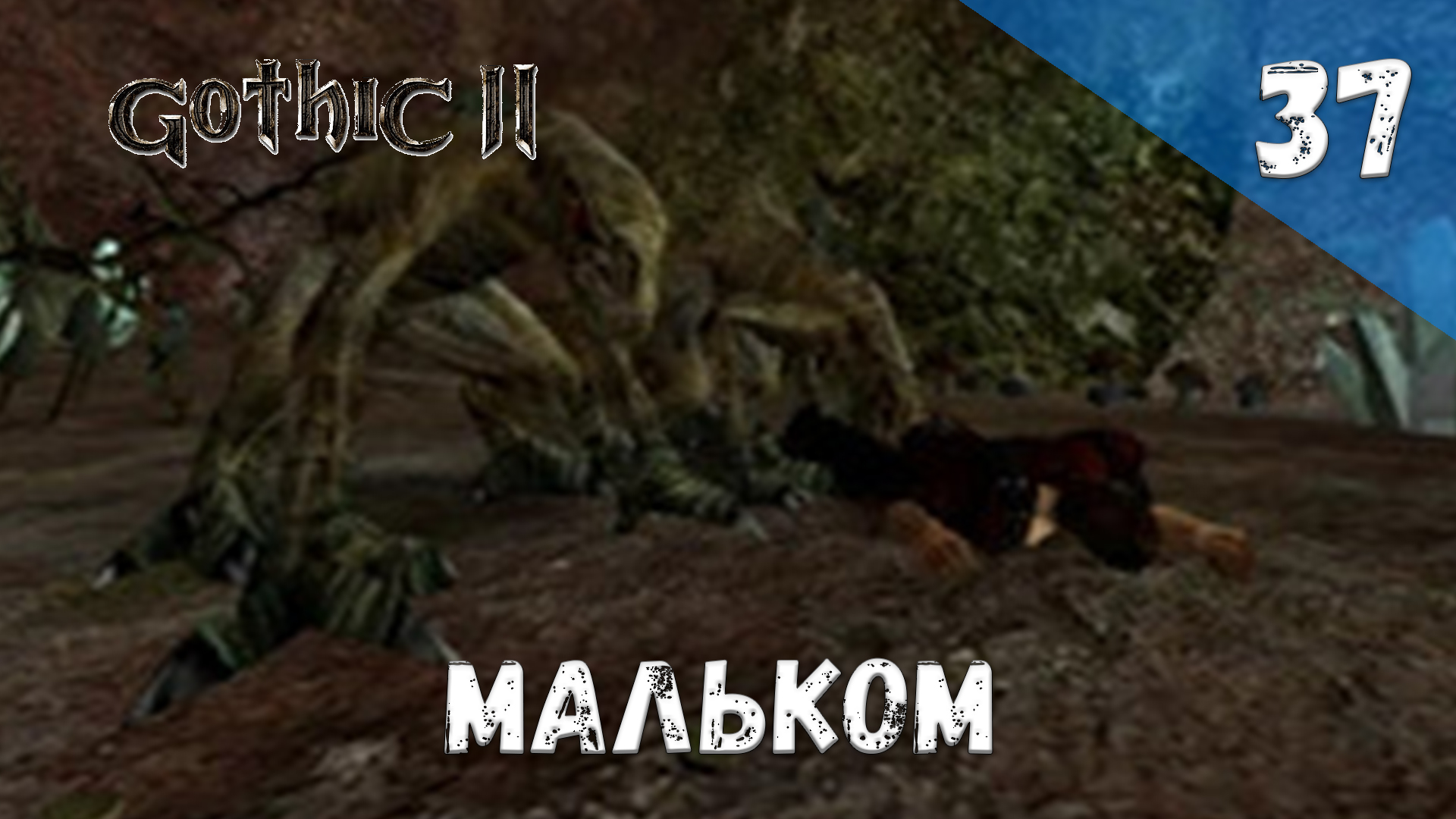 Gothic 2 Ночь Ворона - Прохождение #37 Мальком смотреть онлайн