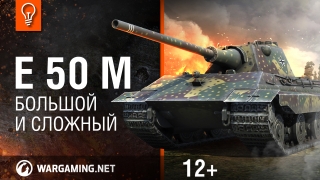 Е 50М - большой и сложный [Гайд-парк] смотреть онлайн