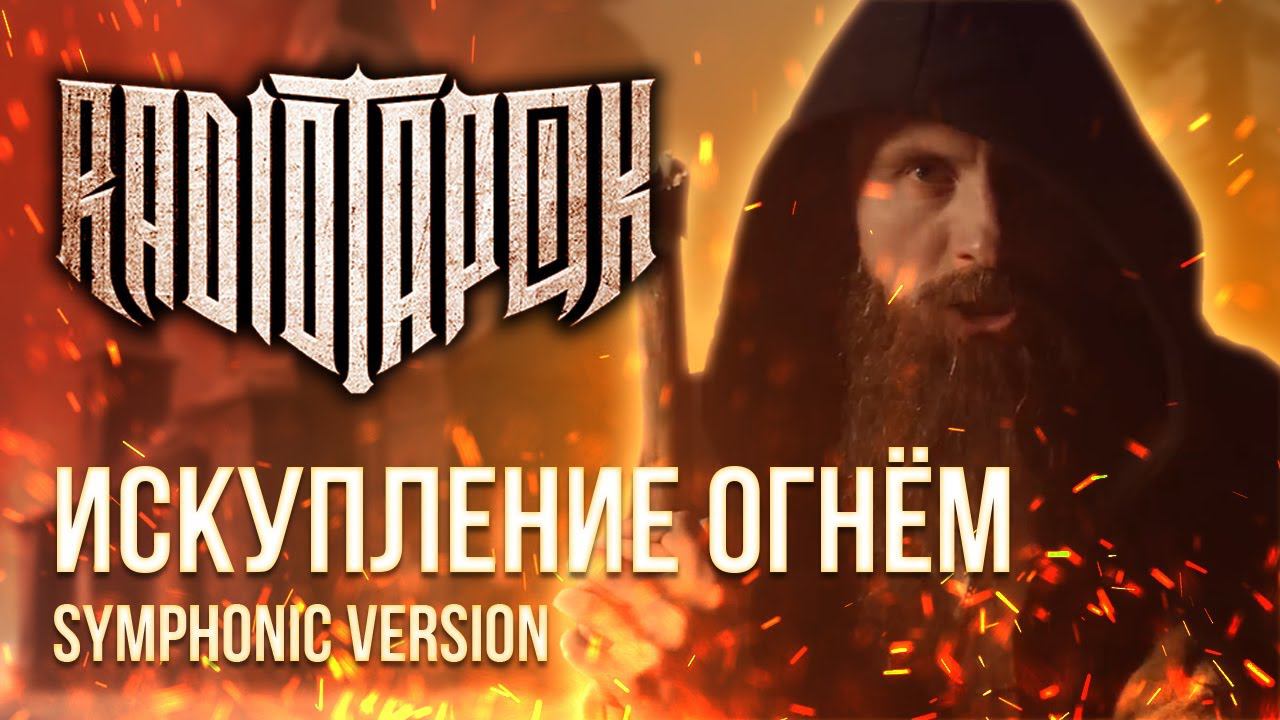 RADIO TAPOK - Искупление огнём (Symphonic Version | By Ванёк The Басист)