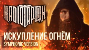 RADIO TAPOK - Искупление огнём (Symphonic version | By Ванёк The Басист)