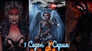 Секрет Небес 2 / 1 Сезон / Глава 1 / Отношения с Люцифером / Oпaлённый миp / ?