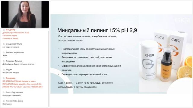 25.02.2022 Вебинар Всесезонные пилинги GiGi. смотреть онлайн