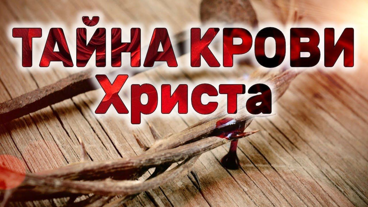 Тайна Крови Христа смотреть онлайн