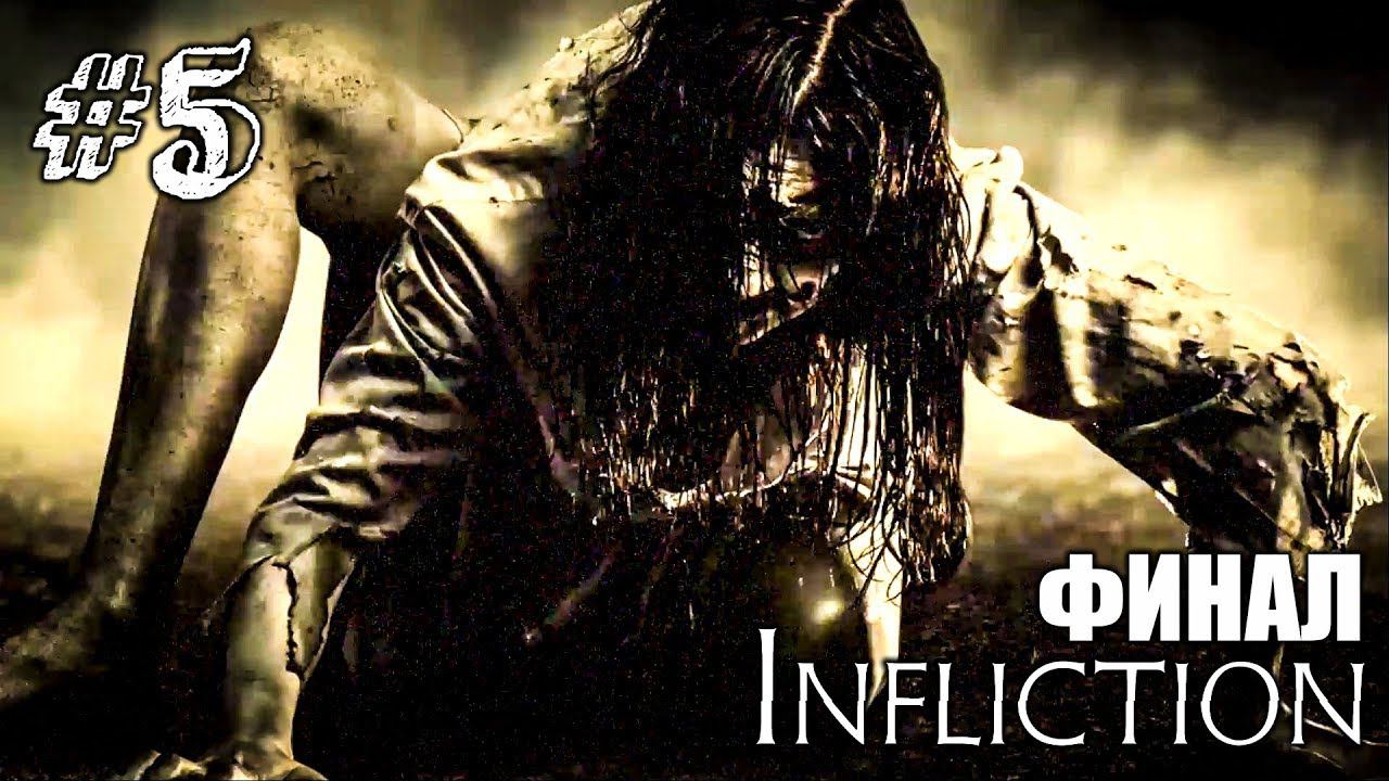 ВОССТАВШИЙ ИЗ АДА! ► Infliction Прохождение #5 ► ИНДИ ХОРРОР ИГРА смотреть онлайн
