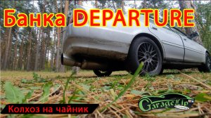 ЛЮТАЯ БАНКА ДЛЯ ЧАЙЗЕРА! Установка банки DEPARTURE