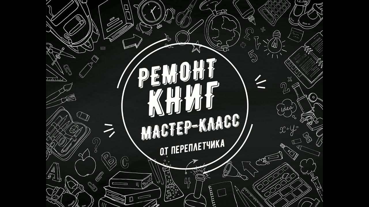 Главному книгохранилищу – 55. Мастер-класс по ремонту книг в мягкой обложке смотреть онлайн