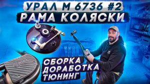 Тюнинг мотоцикла Урал -Доработка рамы.Супер подножка. Фаркоп. #оппозит #мотоциклурал  #уралкастом.