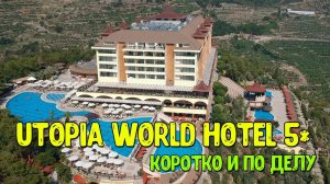 Utopia World Hotel 5* - коротко и по делу! Подробный обзор, плюс виды с квадрокоптера.