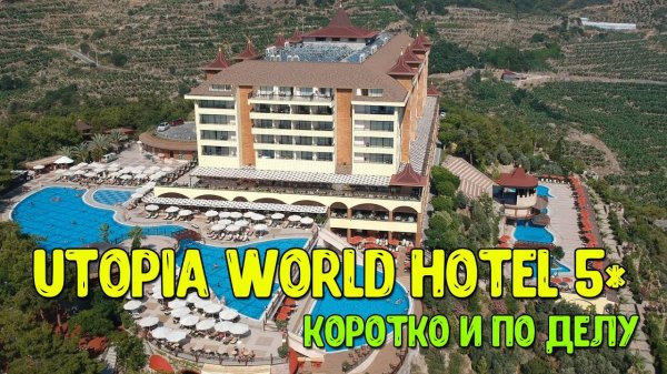 Utopia World Hotel 5* - коротко и по делу! Подробный обзор, плюс виды с квадрокоптера.