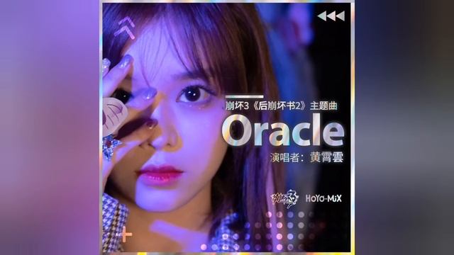 黄霄雲、HOYO-MiX - Oracle (崩坏3《后崩坏书2》主题曲) CC字幕 смотреть онлайн