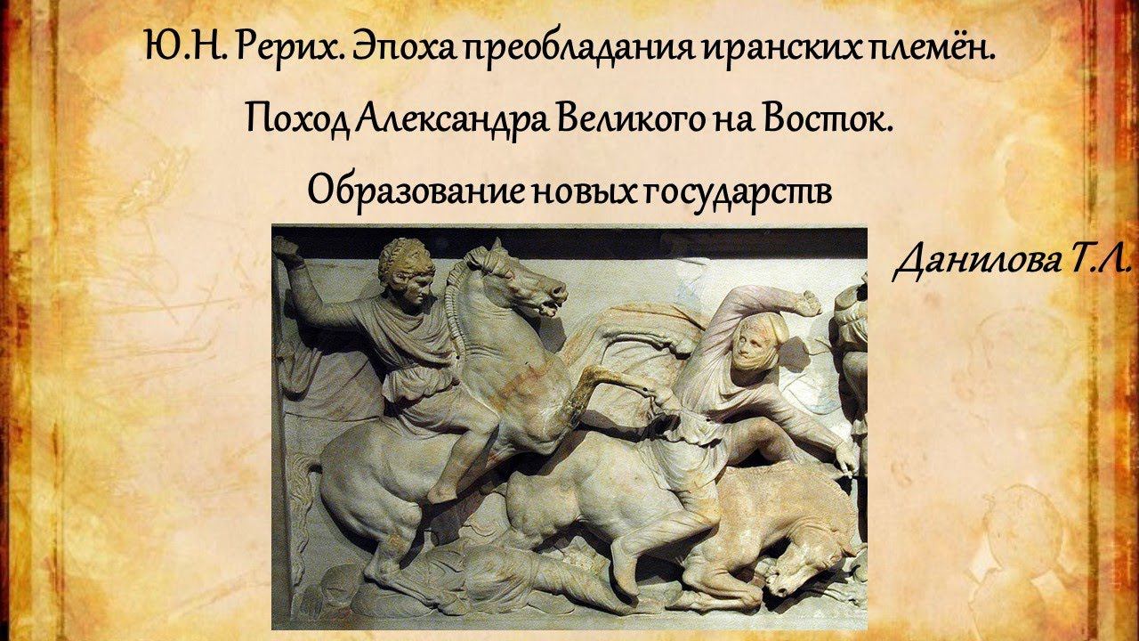 Ю.Н. Рерих. Эпоха преобладания иранских племён. Поход Александра Великого на Восток. смотреть онлайн