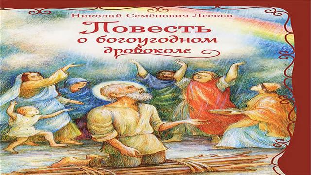 Лесков-Повесть о богоугодном дровоколе смотреть онлайн