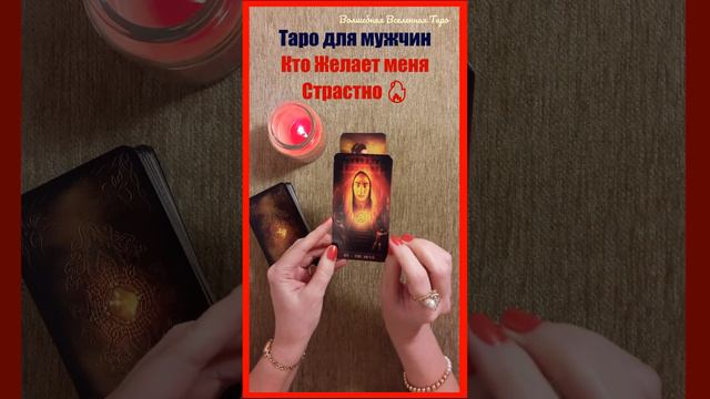 Таро для мужчин : Кто Желает меня Страстно 🔥 смотреть онлайн