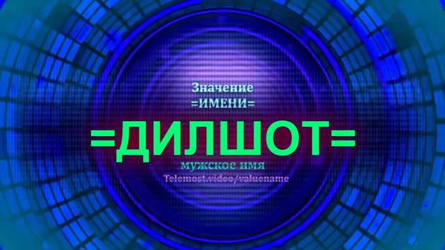 Значение имени Дилшот - Мужское имя смотреть онлайн