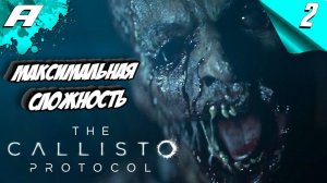THE CALLISTO PROTOCOL ➤ МАКСИМАЛЬНАЯ СЛОЖНОСТЬ ➤ PS5 ➤ ПРОХОЖДЕНИЕ НА РУССКОМ ➤ КАЛИСТО ПРОТОКОЛ №2