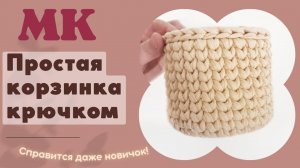 САМАЯ ПРОСТАЯ КОРЗИНКА крючком из ТРИКОТАЖНОЙ пряжи.