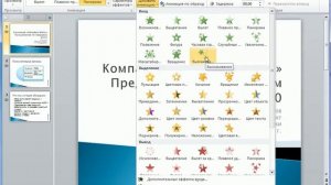 Расширенная анимация в PowerPoint 2010 (45/50)