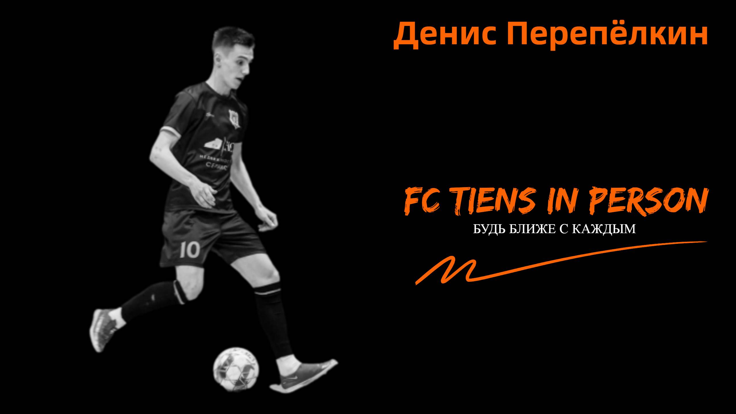FC TIENS в лицах. Денис Перепёлкин.mp4 смотреть онлайн