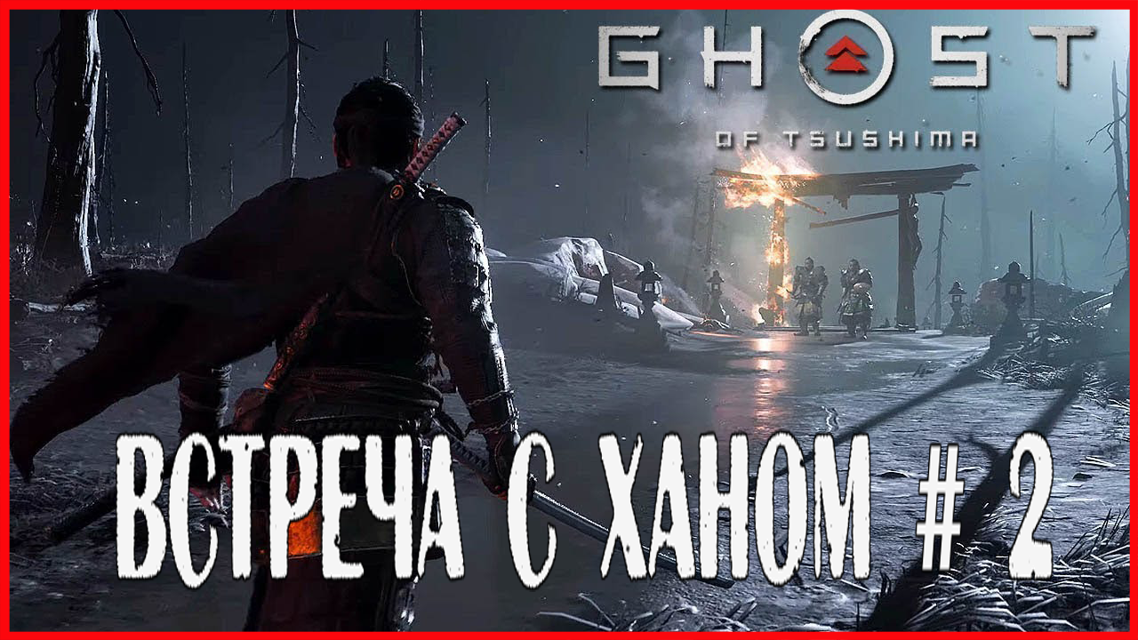 Ghost of Tsushima ВСТЕЧА С ХАНОМ # 2 смотреть онлайн