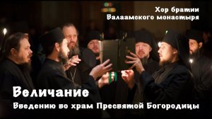 Величание Введению во храм Пресвятой Богородицы