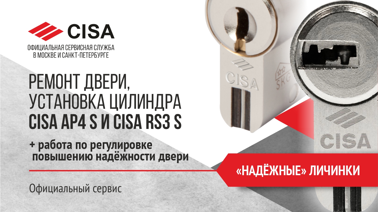 Ремонт двери и установка цилиндра Cisa Ap4s и Cisa Rs3s.
Повышение надёжности замков. Обзор. смотреть онлайн