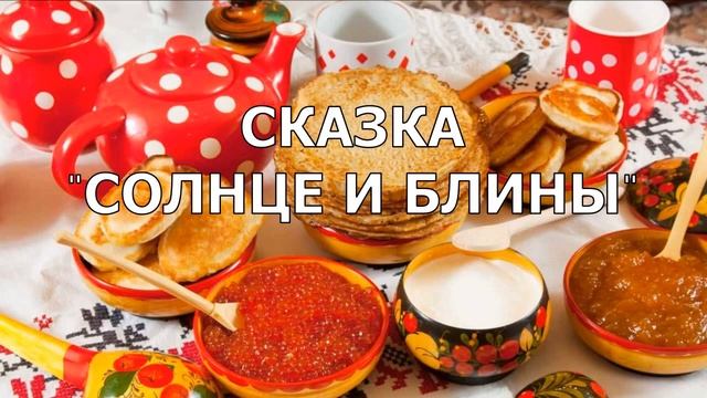 Масленица. Солнце и блины смотреть онлайн