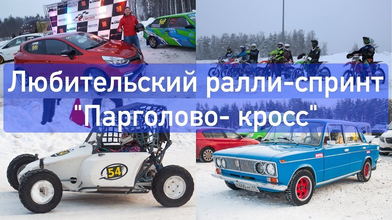 Супротек Рейсинг на ралли спринт "Парголово- кросс". смотреть онлайн
