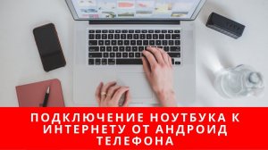 Подключение ноутбука к интернету от андроид телефона