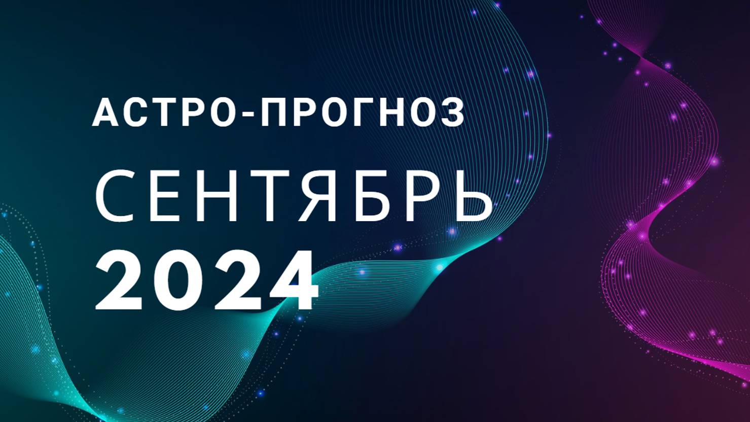 Астро-прогноз Сентябрь 2024