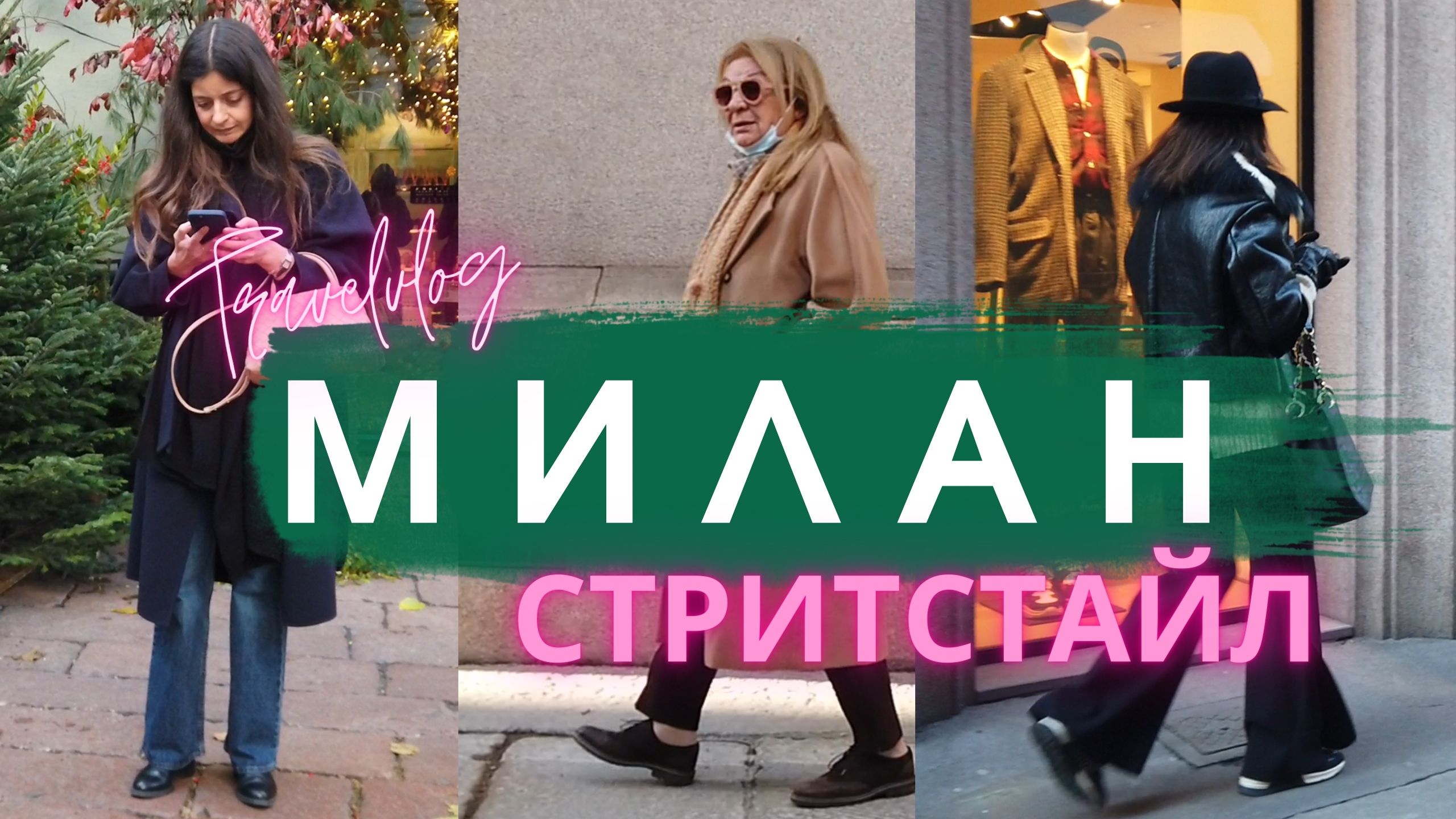 СТИЛЬ МИЛАНА: ВО ЧТО ОДЕТЫ ЗИМОЙ